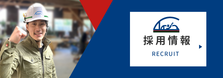 飯島建築興業株式会社の採用情報はこちらから